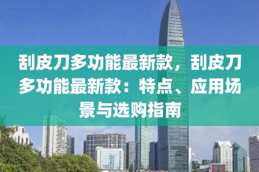 刮皮刀多功能最新款，刮皮刀多功能最新款：特點、應用場景與選購指南