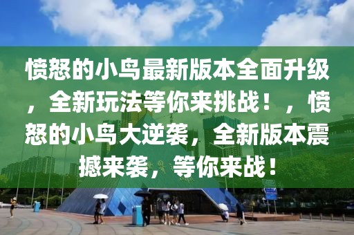 憤怒的小鳥最新版本全面升級(jí)，全新玩法等你來挑戰(zhàn)！，憤怒的小鳥大逆襲，全新版本震撼來襲，等你來戰(zhàn)！