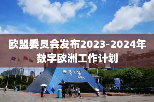 歐盟委員會發(fā)布2023-2024年數(shù)字歐洲工作計劃