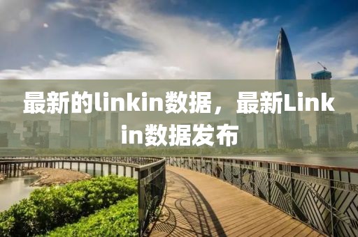 最新的linkin數據，最新Linkin數據發布