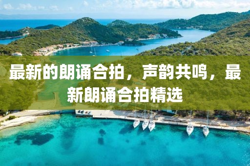 最新的朗誦合拍，聲韻共鳴，最新朗誦合拍精選