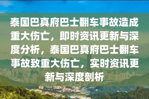 泰國(guó)巴真府巴士翻車事故造成重大傷亡，即時(shí)資訊更新與深度分析，泰國(guó)巴真府巴士翻車事故致重大傷亡，實(shí)時(shí)資訊更新與深度剖析