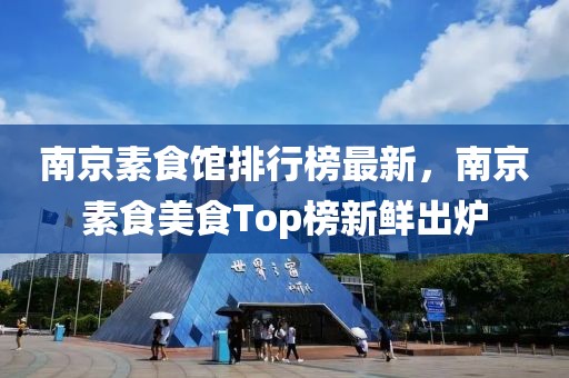 南京素食館排行榜最新，南京素食美食Top榜新鮮出爐