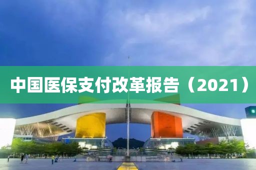 中國醫保支付改革報告（2021）