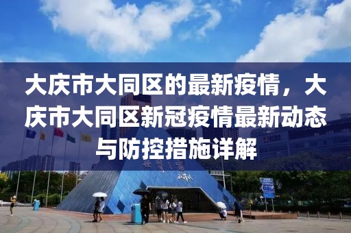 大慶市大同區的最新疫情，大慶市大同區新冠疫情最新動態與防控措施詳解