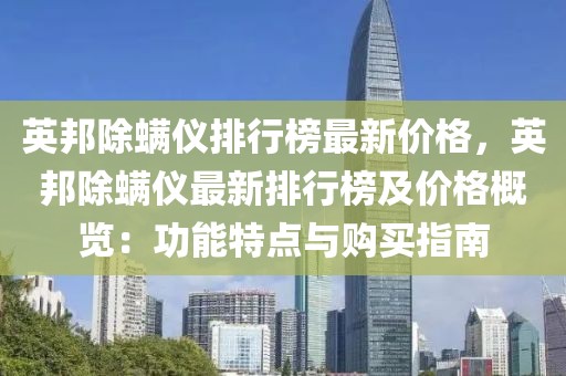 英邦除螨儀排行榜最新價格，英邦除螨儀最新排行榜及價格概覽：功能特點與購買指南