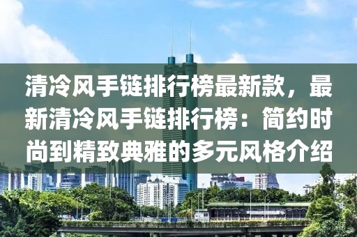 清冷風手鏈排行榜最新款，最新清冷風手鏈排行榜：簡約時尚到精致典雅的多元風格介紹
