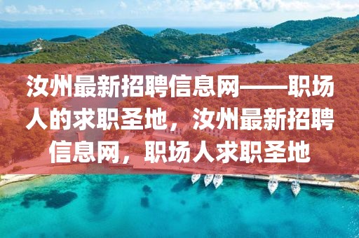 汝州最新招聘信息網(wǎng)——職場人的求職圣地，汝州最新招聘信息網(wǎng)，職場人求職圣地