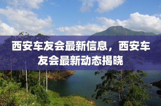 西安車友會最新信息，西安車友會最新動態揭曉