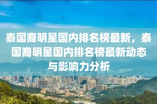 泰國裔明星國內排名榜最新，泰國裔明星國內排名榜最新動態與影響力分析