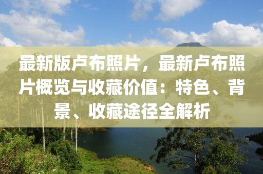 最新版盧布照片，最新盧布照片概覽與收藏價值：特色、背景、收藏途徑全解析