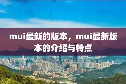 mui最新的版本，mui最新版本的介紹與特點
