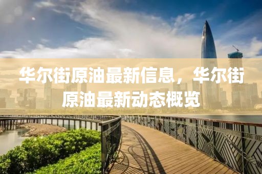 華爾街原油最新信息，華爾街原油最新動態概覽