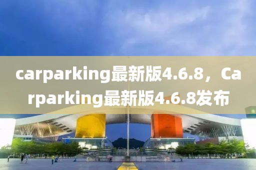 carparking最新版4.6.8，Carparking最新版4.6.8發布