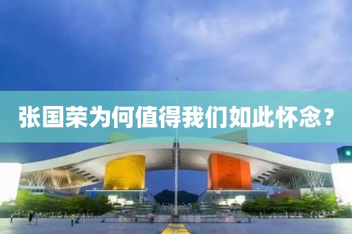 張國榮為何值得我們如此懷念？