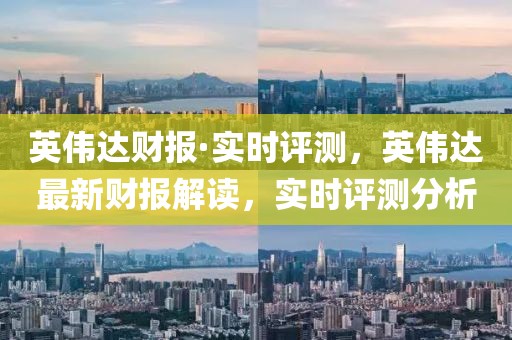 英偉達財報·實時評測，英偉達最新財報解讀，實時評測分析