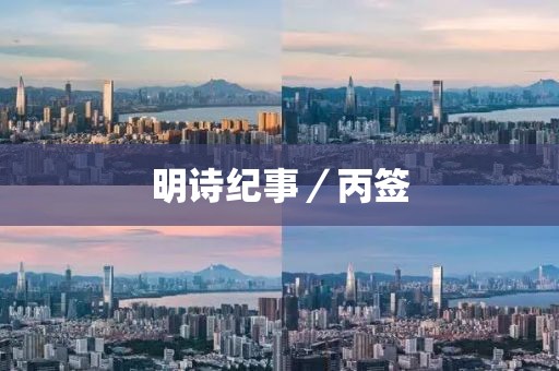 明詩紀(jì)事／丙簽
