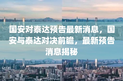 國安對泰達預(yù)告最新消息，國安與泰達對決前瞻，最新預(yù)告消息揭秘