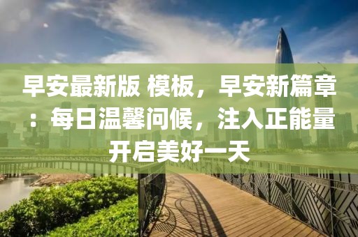早安最新版 模板，早安新篇章：每日溫馨問候，注入正能量開啟美好一天