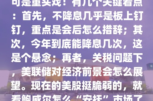 吳邪：凌晨爆出三大利空！A股：踏空股民或躲過一次大跌（3.20）？一、深夜爆出利空！凌晨2點的美聯儲議息會議，那可是重頭戲！有幾個關鍵看點：首先，不降息幾乎是板上釘釘，重點是會后怎么措辭；其次，今年到底能降息幾次，這是個懸念；再者，關稅問題下，美聯儲對經濟前景會怎么展望。現在的美股挺脆弱的，就看鮑威爾怎么“安撫”市場了。最近大家都在說美股要崩了，但別忘了，美股漲了整整十六年，才跌了一個月，不過是高