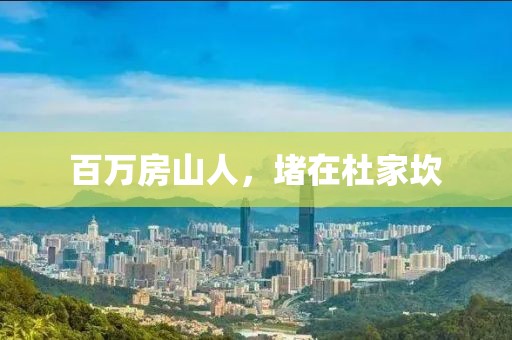 百萬房山人，堵在杜家坎