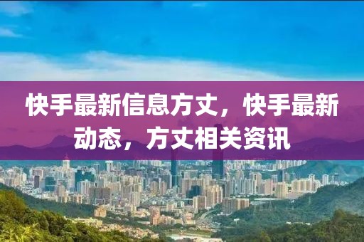 快手最新信息方丈，快手最新動態(tài)，方丈相關(guān)資訊