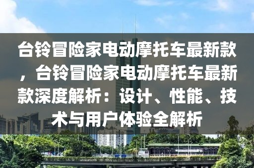 臺鈴冒險家電動摩托車最新款，臺鈴冒險家電動摩托車最新款深度解析：設計、性能、技術與用戶體驗全解析