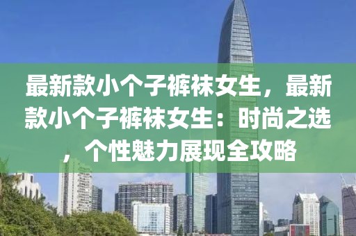 最新款小個子褲襪女生，最新款小個子褲襪女生：時尚之選，個性魅力展現全攻略