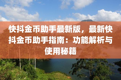 快抖金幣助手最新版，最新快抖金幣助手指南：功能解析與使用秘籍