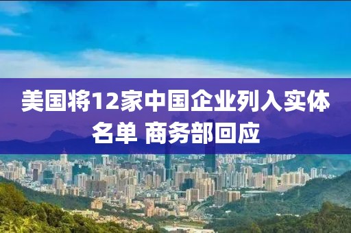 美國將12家中國企業列入實體名單 商務部回應
