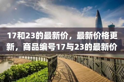 17和23的最新價，最新價格更新，商品編號17與23的最新價