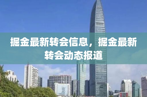 掘金最新轉(zhuǎn)會信息，掘金最新轉(zhuǎn)會動態(tài)報(bào)道