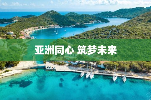 亞洲同心 筑夢未來