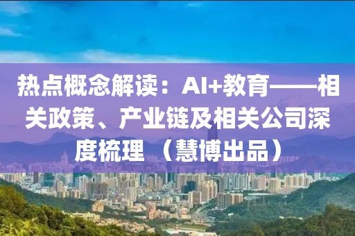 熱點概念解讀：AI+教育——相關政策、產業鏈及相關公司深度梳理 （慧博出品）