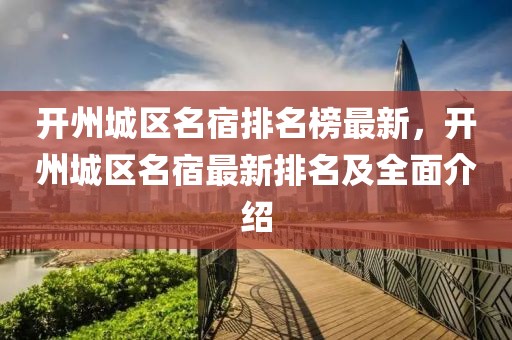 開州城區(qū)名宿排名榜最新，開州城區(qū)名宿最新排名及全面介紹