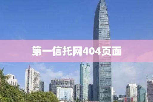 第一信托網404頁面