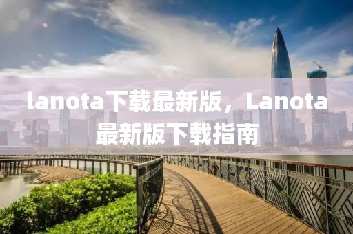 lanota下載最新版，Lanota最新版下載指南