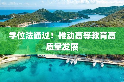 學位法通過！推動高等教育高質量發展