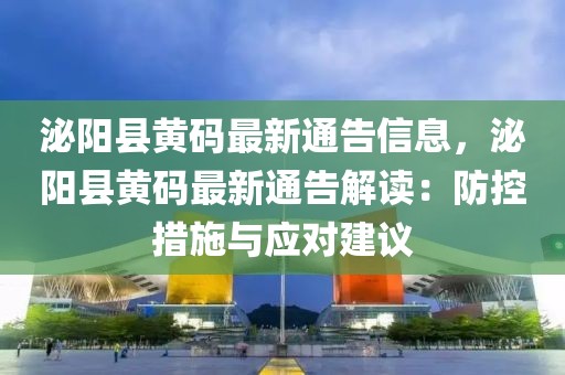 泌陽縣黃碼最新通告信息，泌陽縣黃碼最新通告解讀：防控措施與應對建議