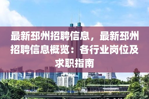 最新邳州招聘信息，最新邳州招聘信息概覽：各行業(yè)崗位及求職指南