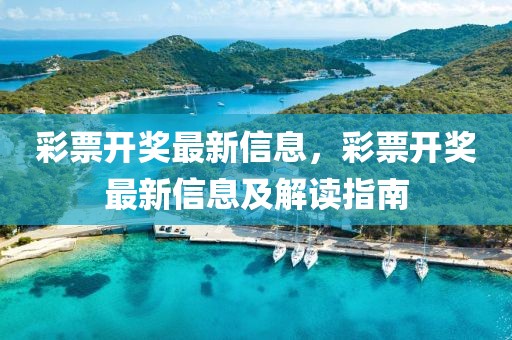 彩票開獎最新信息，彩票開獎最新信息及解讀指南