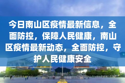 今日南山區疫情最新信息，全面防控，保障人民健康，南山區疫情最新動態，全面防控，守護人民健康安全