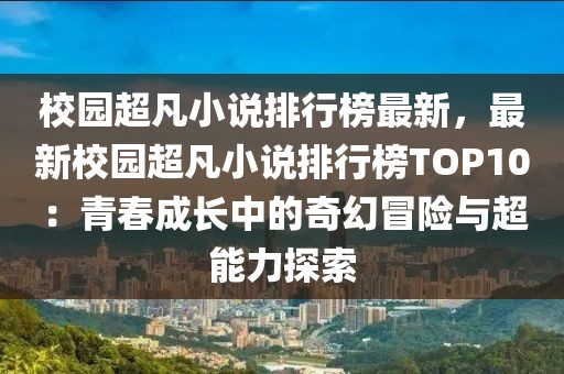 校園超凡小說排行榜最新，最新校園超凡小說排行榜TOP10：青春成長中的奇幻冒險與超能力探索