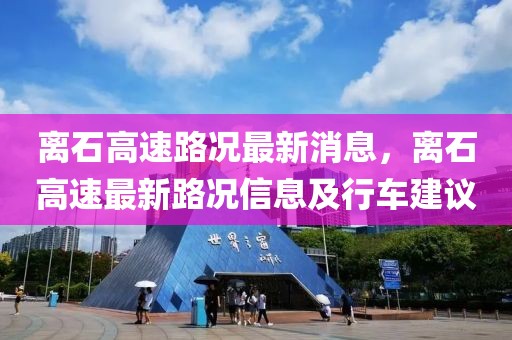 離石高速路況最新消息，離石高速最新路況信息及行車建議