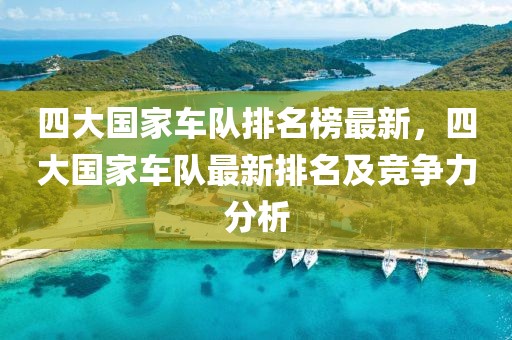 四大國家車隊排名榜最新，四大國家車隊最新排名及競爭力分析