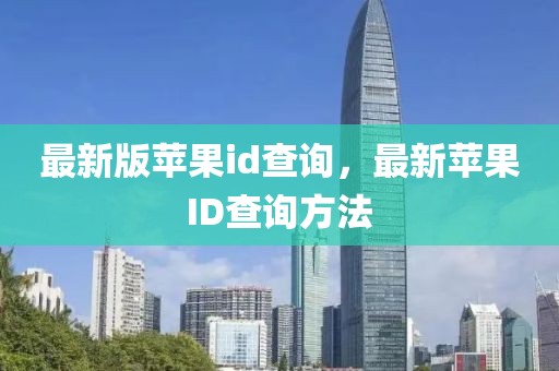 最新版蘋果id查詢，最新蘋果ID查詢方法