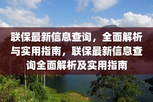 聯保最新信息查詢，全面解析與實用指南，聯保最新信息查詢全面解析及實用指南