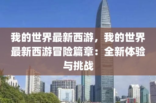 我的世界最新西游，我的世界最新西游冒險篇章：全新體驗與挑戰