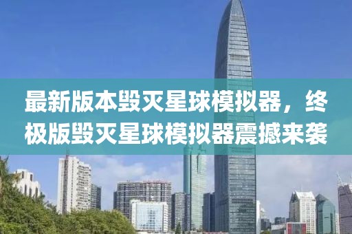 最新版本毀滅星球模擬器，終極版毀滅星球模擬器震撼來襲