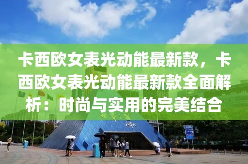 卡西歐女表光動能最新款，卡西歐女表光動能最新款全面解析：時尚與實用的完美結合